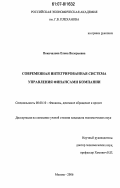 Покачалова, Елена Валерьевна. Современная интегрированная система управления финансами компании: дис. кандидат экономических наук: 08.00.10 - Финансы, денежное обращение и кредит. Москва. 2006. 176 с.