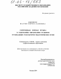 Дынник, Мария Вячеславовна. Современная хоровая музыка в содержании образования студентов музыкальных факультетов педагогических вузов: дис. кандидат педагогических наук: 13.00.08 - Теория и методика профессионального образования. Москва. 2004. 131 с.