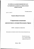 Корнеева, Ирина Евгеньевна. Современная концепция диагностики и лечения бесплодия в браке: дис. доктор медицинских наук: 14.00.01 - Акушерство и гинекология. Москва. 2003. 280 с.