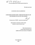 Бесликоева, Елена Владимировна. Современная корпорация: социологический анализ собственности, власти и управления: дис. кандидат социологических наук: 22.00.08 - Социология управления. Санкт-Петербург. 2004. 151 с.