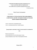 Яцык, Галина Александровна. Современная лучевая диагностика инвазивного аспергиллеза легких у больных гемобластозами и депрессиями кроветворения: дис. кандидат медицинских наук: 14.01.21 - Гематология и переливание крови. Москва. 2010. 114 с.