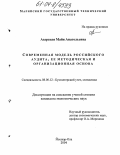 Азарская, Майя Анатольевна. Современная модель российского аудита, ее методическая и организационная основа: дис. кандидат экономических наук: 08.00.12 - Бухгалтерский учет, статистика. Йошкар-Ола. 2004. 209 с.