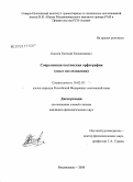 Боцоев, Евгений Евдокимович. Современная осетинская орфография: опыт исследования: дис. кандидат филологических наук: 10.02.02 - Языки народов Российской Федерации (с указанием конкретного языка или языковой семьи). Владикавказ. 2008. 153 с.