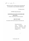 Юрченко, Михаил Викторович. Современная парадигма политической идеологии: дис. кандидат политических наук: 23.00.02 - Политические институты, этнополитическая конфликтология, национальные и политические процессы и технологии. Ростов-на-Дону. 1999. 164 с.