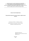 Акиева Луиза Батарбековна. Современная парадигма ценового риска в нефтегазовой отрасли: дис. кандидат наук: 08.00.14 - Мировая экономика. ФГАОУ ВО «Московский государственный институт международных отношений (университет) Министерства иностранных дел Российской Федерации». 2022. 174 с.