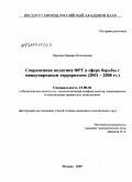 Павлова, Варвара Николаевна. Современная политика ФРГ в сфере борьбы с международным терроризмом: 2001-2008 гг.: дис. кандидат политических наук: 23.00.02 - Политические институты, этнополитическая конфликтология, национальные и политические процессы и технологии. Москва. 2009. 257 с.