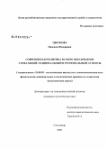 Цветкова, Надежда Федоровна. Современная политика в сфере образования: глобальный, национальный и региональный аспекты: дис. кандидат политических наук: 23.00.02 - Политические институты, этнополитическая конфликтология, национальные и политические процессы и технологии. Сыктывкар. 2009. 192 с.