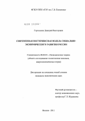 Горемыкин, Дмитрий Викторович. Современная посткризисная модель социально-экономического развития России: дис. кандидат экономических наук: 08.00.01 - Экономическая теория. Москва. 2011. 183 с.