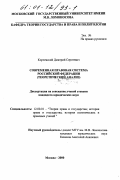 Корчевский, Дмитрий Сергеевич. Современная правовая система Российской Федерации: дис. кандидат юридических наук: 12.00.01 - Теория и история права и государства; история учений о праве и государстве. Москва. 2000. 173 с.