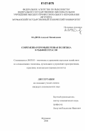 Фадеев, Алексей Михайлович. Современная промышленная политика в рыбной отрасли: дис. кандидат экономических наук: 08.00.05 - Экономика и управление народным хозяйством: теория управления экономическими системами; макроэкономика; экономика, организация и управление предприятиями, отраслями, комплексами; управление инновациями; региональная экономика; логистика; экономика труда. Мурманск. 2006. 199 с.