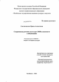 Сапожникова, Ирина Алексеевна. Современная речевая культура СМИ в контексте глобализации: дис. кандидат культурологии: 24.00.01 - Теория и история культуры. Челябинск. 2008. 176 с.