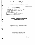 Морозова, Людмила Александровна. Современная российская государственность: Проблемы теории и практики: дис. доктор юридических наук: 12.00.01 - Теория и история права и государства; история учений о праве и государстве. Москва. 1998. 313 с.