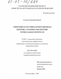 Алексеев, Геннадий Егорович. Современная российская миграционная политика: Правовое обеспечение региональных интересов: дис. кандидат юридических наук: 23.00.02 - Политические институты, этнополитическая конфликтология, национальные и политические процессы и технологии. Ростов-на-Дону. 2004. 176 с.