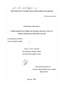 Евард, Игорь Аркадьевич. Современная российская музыкальная культура: Социально-философский анализ: дис. кандидат философских наук: 09.00.11 - Социальная философия. Москва. 2001. 152 с.