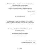 Андреева Елена Андреевна. Современная русская очерковая проза о деревне: социально-философский и нравственно-этический аспекты: дис. кандидат наук: 00.00.00 - Другие cпециальности. ФГБОУ ВО «Тамбовский государственный университет имени Г.Р. Державина». 2024. 171 с.