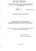 Абакарова, Оксана Михайловна. Современная русскоязычная проза Кабардино-Балкарии: поэтика стилей и жанров: дис. кандидат филологических наук: 10.01.02 - Литература народов Российской Федерации (с указанием конкретной литературы). Нальчик. 2005. 154 с.