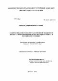 Сырцов, Дмитрий Николаевич. Современная система государственной поддержки экспорта: использование международного опыта в российских условиях: дис. кандидат наук: 08.00.14 - Мировая экономика. Москва. 2014. 204 с.