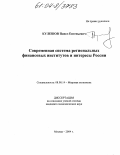 Кулешов, Павел Евгеньевич. Современная система региональных финансовых институтов и интересы России: дис. кандидат экономических наук: 08.00.14 - Мировая экономика. Москва. 2004. 161 с.