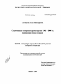 Саттарова, Алсу Мансуровна. Современная татарская драматургия: 1985 - 2000 гг. (концепция эпохи и героя): дис. кандидат филологических наук: 10.01.02 - Литература народов Российской Федерации (с указанием конкретной литературы). Казань. 2004. 162 с.