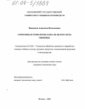 Новикова, Алевтина Николаевна. Современная технология хлеба из целого зерна пшеницы: дис. кандидат технических наук: 05.18.01 - Технология обработки, хранения и переработки злаковых, бобовых культур, крупяных продуктов, плодоовощной продукции и виноградарства. Москва. 2004. 201 с.