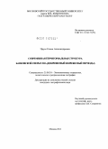 Прусс, Елена Александровна. Современная территориальная структура банковской сферы США: докризисный и кризисный периоды: дис. кандидат географических наук: 25.00.24 - Экономическая, социальная и политическая география. Москва. 2011. 207 с.