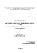 Гаврилова Наталья Михайловна. СОВРЕМЕННАЯ ТРАНСФОРМАЦИЯ ИНФРАСТРУКТУРНОГО ОБЕСПЕЧЕНИЯ НАЦИОНАЛЬНОЙ ИННОВАЦИОННОЙ СИСТЕМЫ РОССИИ: дис. доктор наук: 08.00.05 - Экономика и управление народным хозяйством: теория управления экономическими системами; макроэкономика; экономика, организация и управление предприятиями, отраслями, комплексами; управление инновациями; региональная экономика; логистика; экономика труда. ФГБОУ ВО «Российская академия народного хозяйства и государственной службы при Президенте Российской Федерации». 2017. 432 с.