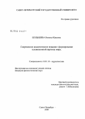 Бердышева, Наталья Юрьевна. Современное аналитическое вещание: формирование телевизионной картины мира: дис. кандидат филологических наук: 10.01.10 - Журналистика. Санкт-Петербург. 2008. 233 с.