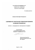 Алешин, Александр Геннадьевич. Современное экзогенное рельефообразование в Южном Прибайкалье: дис. кандидат географических наук: 25.00.25 - Геоморфология и эволюционная география. Иркутск. 2002. 159 с.