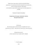 Тощакова Галина Геннадьевна. Современное и будущее изменение климата Костромской области: дис. кандидат наук: 25.00.30 - Метеорология, климатология, агрометеорология. ФГБОУ ВО «Российский государственный гидрометеорологический университет». 2016. 175 с.