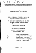 Быкасова, Лариса Владимировна. Современное художественное образование в Германии: В шк. федер. земли Сев. Рейн-Вестфалия: дис. кандидат педагогических наук: 13.00.01 - Общая педагогика, история педагогики и образования. Таганрог. 1997. 233 с.