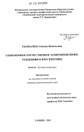 Толмачева, Оксана Васильевна. Современное отечественное замятиноведение: итоги и перспективы: дис. кандидат наук: 10.01.01 - Русская литература. Тамбов. 2012. 355 с.