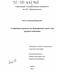 Зотов, Александр Валерьевич. Современное производство: формирование нового типа трудового поведения: дис. кандидат социологических наук: 22.00.03 - Экономическая социология и демография. Саратов. 2004. 185 с.