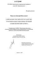 Фартуков, Дмитрий Николаевич. Современное российское государство: трансформация социальных функций: социологический аспект: дис. кандидат социологических наук: 23.00.02 - Политические институты, этнополитическая конфликтология, национальные и политические процессы и технологии. Саратов. 2007. 164 с.