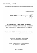 Сижажев, Вячеслав Владимирович. Современное состояние, аспекты биотехнологии и перспективы развития форелеводства в Кабардино-Балкарии: дис. кандидат сельскохозяйственных наук: 06.02.04 - Частная зоотехния, технология производства продуктов животноводства. Краснодар. 2002. 155 с.