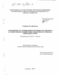 Умербаева, Роза Ивановна. Современное состояние биопродуктивности Северного Каспия и оценка воздействия разведочного бурения на микрофлору моря: дис. кандидат биологических наук: 03.00.16 - Экология. Астрахань. 2003. 125 с.