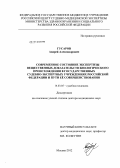 Гусаров, Андрей Александрович. Современное состояние экспертизы вещественных доказательств биологического происхождения в государственных судебно-экспертных учреждениях Российской Федерации и пути ее совершенствования: дис. доктор медицинских наук: 14.03.05 - Судебная медицина. Москва. 2012. 302 с.