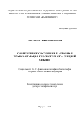 Лысанова Галина Иннокентьевна. Современное состояние и аграрная трансформация геосистем юга Cредней Сибири: дис. доктор наук: 00.00.00 - Другие cпециальности. ФГБУН «Институт географии им. В.Б. Сочавы Сибирского отделения Российской академии наук». 2024. 338 с.