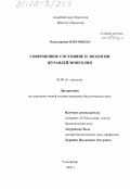 Нацагдоржийн Цэвээнмядаг. Современное состояние и экология журавлей Монголии: дис. кандидат биологических наук: 03.00.16 - Экология. Улан-Батор. 2005. 143 с.