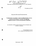 Шуркина, Виктория Владимировна. Современное состояние и картографирование лесных экосистем Кузнецкого Алатау: На примере Бирикчульского лесхоза Республики Хакасия: дис. кандидат биологических наук: 03.00.16 - Экология. Красноярск. 2004. 149 с.