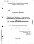 Федин, Алексей Геннадьевич. Современное состояние и направления развития инвестиционной деятельности в регионе: На примере Республики Мордовия: дис. кандидат экономических наук: 08.00.05 - Экономика и управление народным хозяйством: теория управления экономическими системами; макроэкономика; экономика, организация и управление предприятиями, отраслями, комплексами; управление инновациями; региональная экономика; логистика; экономика труда. Саранск. 1999. 244 с.