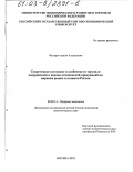 Фёдоров, Артём Алексеевич. Современное состояние и особенности торговли вооружением и военно-технической продукцией на мировом рынке и позиции России: дис. кандидат экономических наук: 08.00.14 - Мировая экономика. Москва. 2003. 191 с.