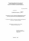 Ли, Юрий Владимирович. Современное состояние и перспективы формирования единого политико-экономического региона Центральной Азии: дис. кандидат политических наук: 23.00.04 - Политические проблемы международных отношений и глобального развития. Бишкек. 2009. 162 с.