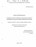 Маняхин, Тимофей Викторович. Современное состояние и перспективы государственного валютного регулирования и валютного контроля в банковской системе России: дис. кандидат экономических наук: 08.00.10 - Финансы, денежное обращение и кредит. Москва. 2005. 167 с.