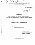 Пенг Бин-вин. Современное состояние и перспективы российско-тайваньских экономических связей: дис. кандидат экономических наук: 08.00.14 - Мировая экономика. Санкт-Петербург. 2002. 206 с.