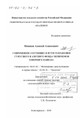 Новиков, Алексей Алексеевич. Современное состояние и пути сохранения гумусного и азотного фонда черноземов Северного Кавказа: дис. доктор сельскохозяйственных наук: 06.01.02 - Мелиорация, рекультивация и охрана земель. Новочеркасск. 2002. 318 с.