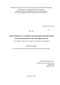 Дэн Тао. Современное состояние и тенденции модернизации системы высшего образования в Китае: дис. кандидат наук: 00.00.00 - Другие cпециальности. ФГАОУ ВО «Казанский (Приволжский) федеральный университет». 2023. 195 с.