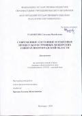 Рудометова, Светлана Михайловна. Современное состояние и языковые процессы в островных мещерских говорах Волгоградской области: дис. кандидат наук: 10.02.01 - Русский язык. Волгоград. 2018. 191 с.