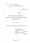 Витковский, Александр Зигмундович. Современное состояние ихтиофауны водохранилищ Манычского каскада: дис. кандидат биологических наук: 03.00.16 - Экология. Ставрополь. 2000. 147 с.