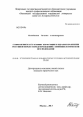 Балебанова, Татьяна Александровна. Современное состояние коррупции в здравоохранении России и меры ее предупреждения: криминологическое исследование: дис. кандидат юридических наук: 12.00.08 - Уголовное право и криминология; уголовно-исполнительное право. Москва. 2013. 205 с.