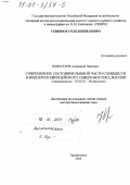 Новосёлов, Александр Павлович. Современное состояние рыбной части сообществ в водоемах Европейского Северо-Востока России: дис. доктор биологических наук: 03.00.10 - Ихтиология. Архангельск. 2000. 390 с.